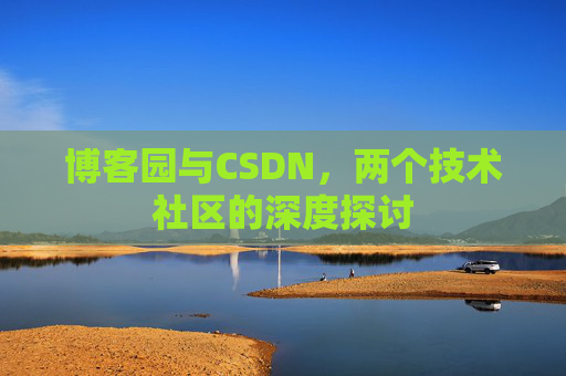 博客园与CSDN，两个技术社区的深度探讨