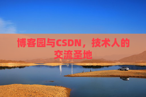 博客园与CSDN，技术人的交流圣地