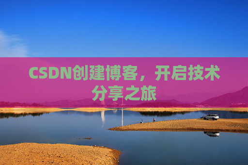 CSDN创建博客，开启技术分享之旅