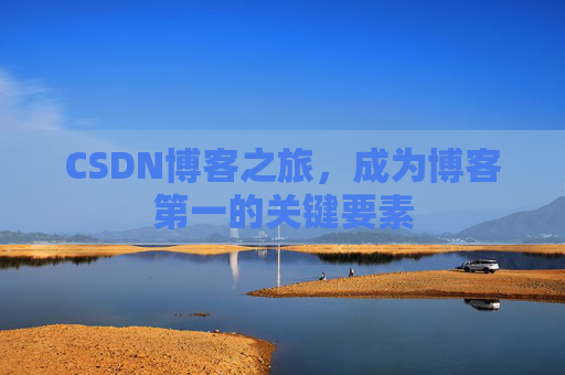 CSDN博客之旅,成为博客第一的关键要素