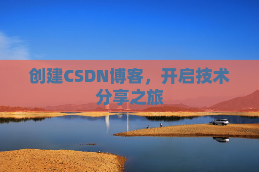 创建CSDN博客,开启技术分享之旅